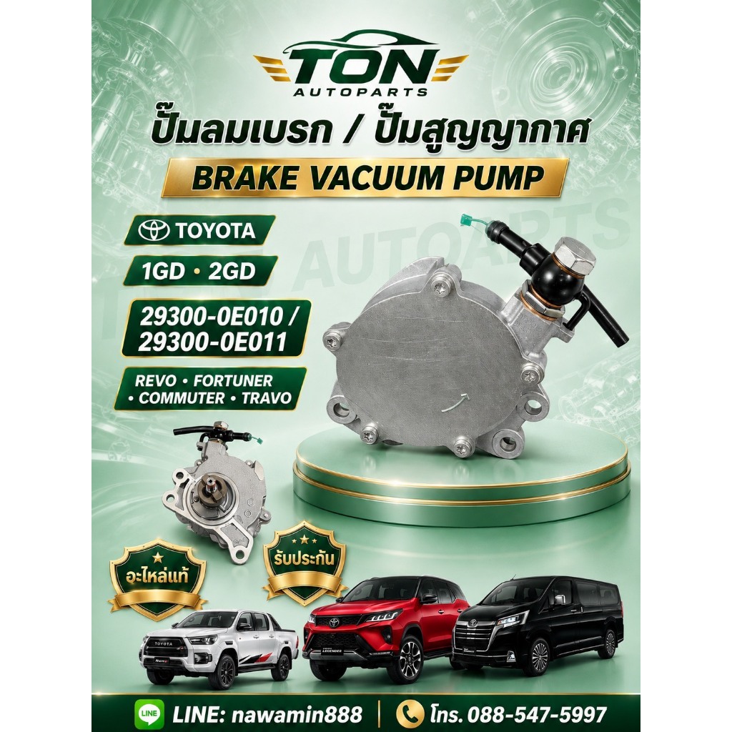 ปั้มลมเบรค ปั้มสูญญากาศ  TOYOTA REVO FORTUNER COMMUTER TRAVO 1GD 2GD 29300-0E010 0E011  แท้ รับประกั