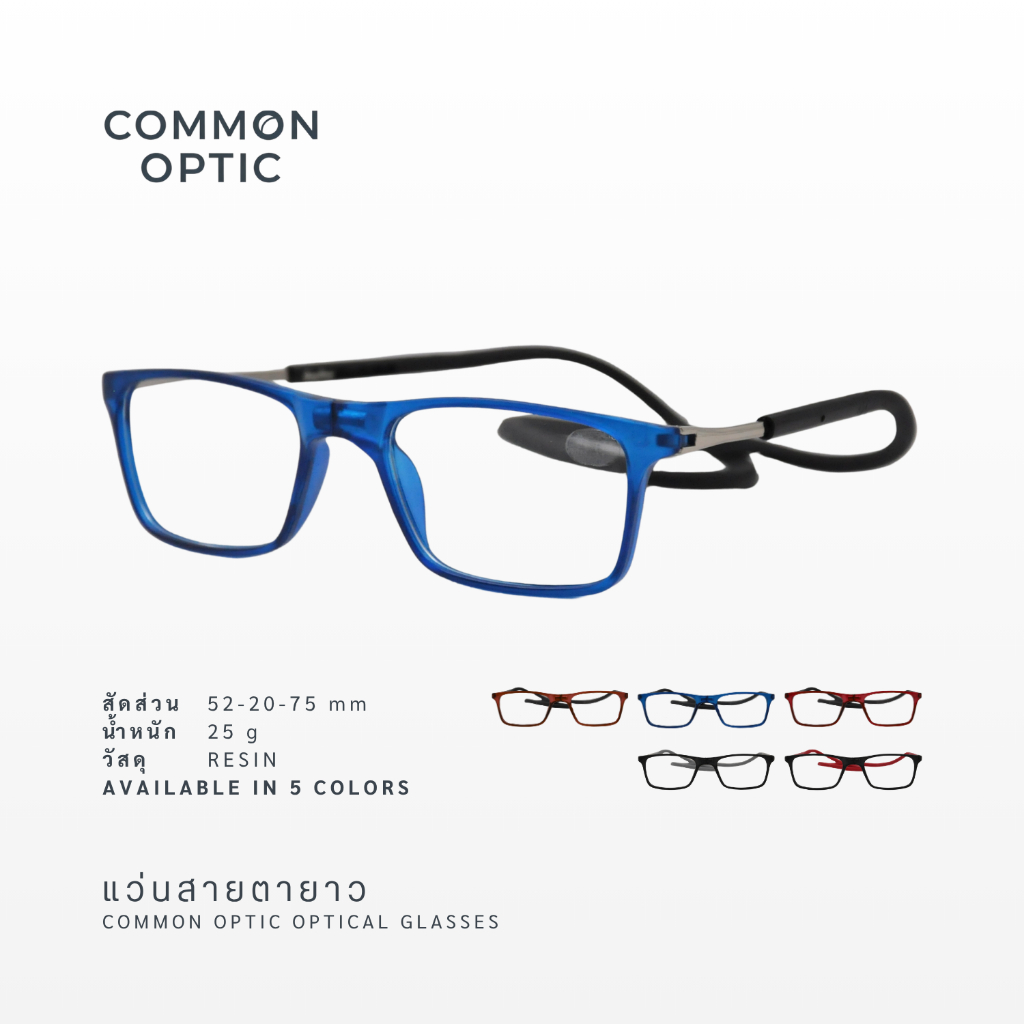 Common Optic แว่นสายตายาว แว่นตาอ่านหนังสือ น้ำหนักเบา ค่าสายตายาว ขาแว่นเป็นสายคล้องคอได้ สินค้าพร้อมส่ง 017