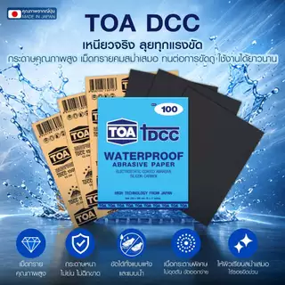 กระดาษทรายน้ำ TOA DCC สำหรับขัดเหล็ก เบอร์ 100-1500 ทั้งงานขัดแบบเปียก และแบบแห้ง เหนียวที่คุณภาพสูงจากญี่ปุ่น