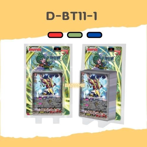 แวนการ์ด D-BT11 สินค้าพร้อมส่ง ได้ทุกแบบแบบละ 4 ใบ ได้การ์ดรีปริ้น ของสีนั้นๆด้วย