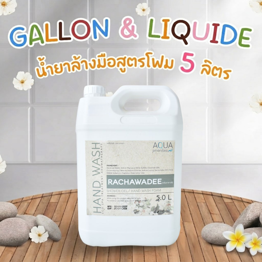 สบู่เหลวล้างมือ แกลลอน 5 ลิตร /กลิ่น Rachawadee น้ำยาล้างมือสำหรับขวดปั้มแบบโฟมเท่านั้น หอมกลิ่นดอกไม้ไทย