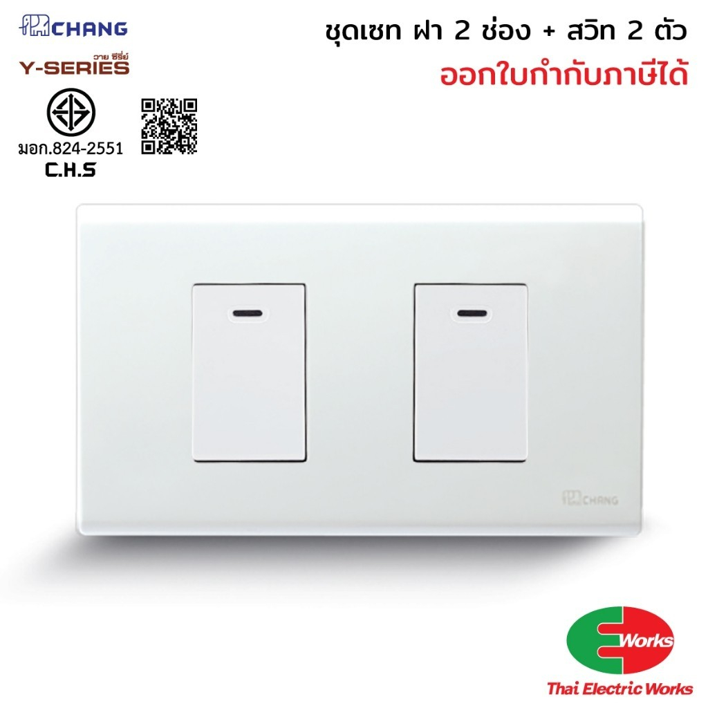 ส่งด่วน - Chang ชุดเซท ฝา 2 ช่อง + สวิทช์ 2 ช่อง + Reckon บ็อกลอย 2x4 นิ้ว สีขาว รุ่นใหม่ ช้าง
