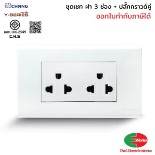 [ส่งด่วน] Chang ชุดเซ็ตเต้ารับกราวด์คู่ พร้อมฝา 3 ช่อง และกล่องลอย RECKON 2x4 นิ้ว สีขาว สำหรับงานติดตั้งไฟฟ้า