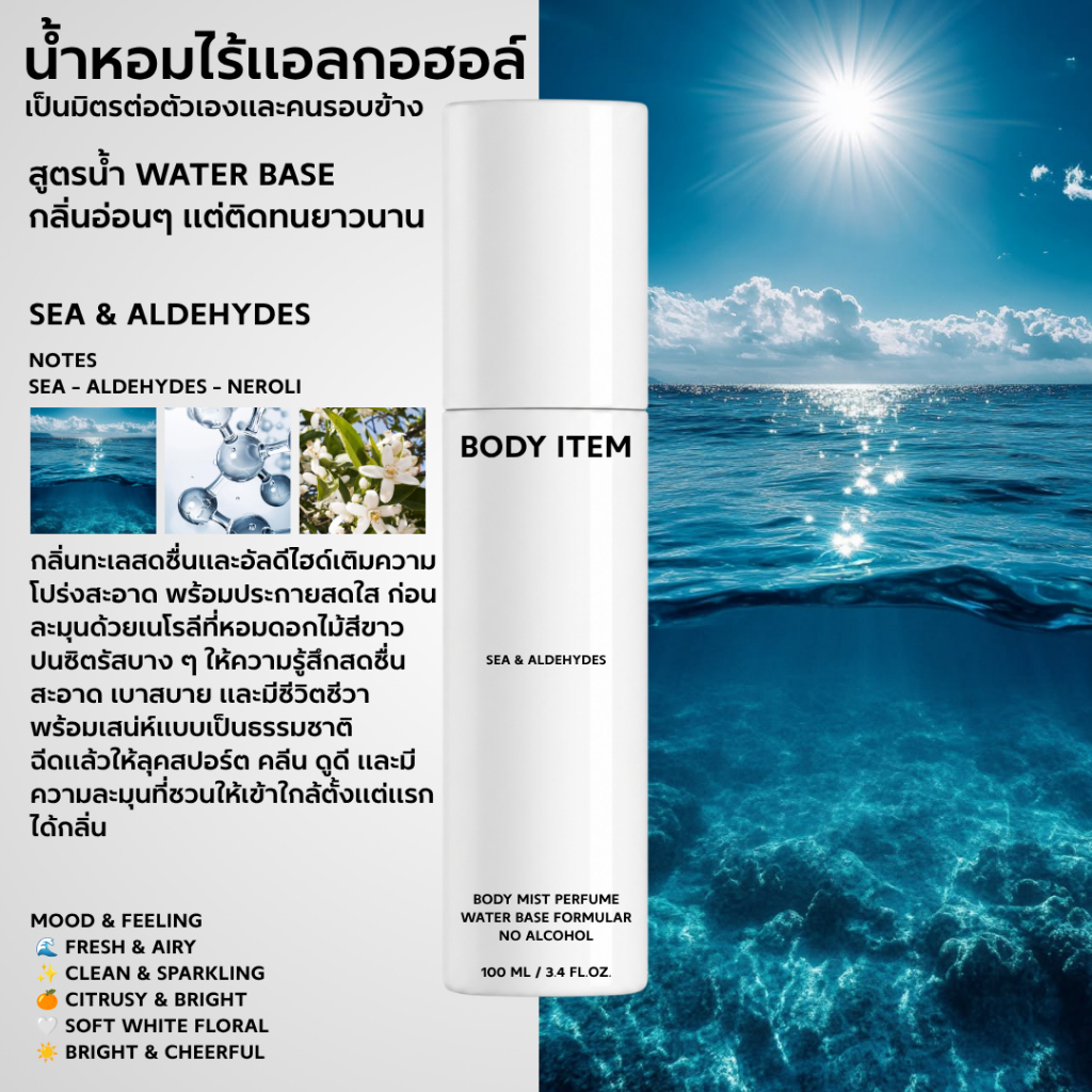 Body Item น้ำหอมไร้แอลกอฮอล์ - Sea & Aldehydes - Water base body mist perfume