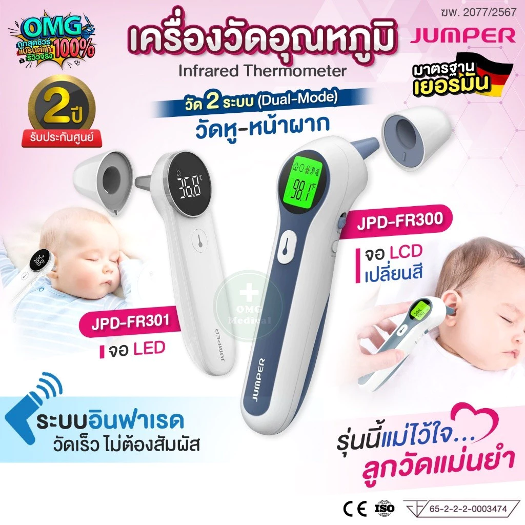 JUMPER เครื่องวัดไข้อินฟาเรด Infrared Thermometer (Dual-Mode) วัดหู-หน้าผาก อย.ไทย มาตรฐานเยอรมัน สำหรับเด็กเล็ก ทารก