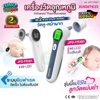 JUMPER เครื่องวัดไข้อินฟาเรด Infrared Thermometer (Dual-Mode) วัดหู-หน้าผาก อย.ไทย มาตรฐานเยอรมัน สำหรับเด็กเล็ก ทารก