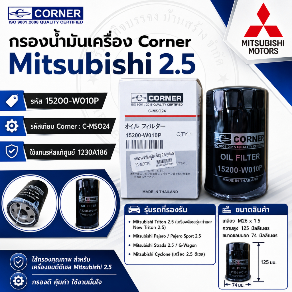 กรองน้ำมันเครื่อง มิตซู บิชิ ดีเซล เครื่อง 2.5 ทุกรุ่น [ 15200-W010P]