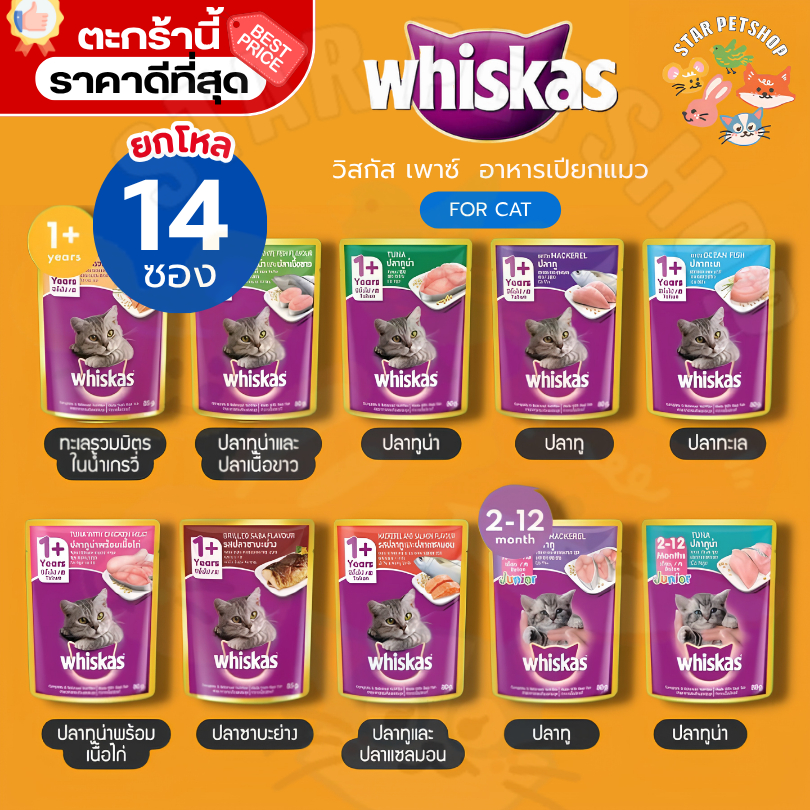 {FS} Whiskas วิสกัส เพาซ์ ยกโหล14ซอง อาหารเปียกแมว มีให้เลือกครบทุกรสชาติ