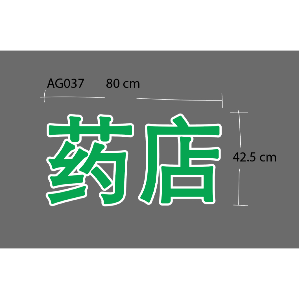 AG037 สติ๊กเกอร์ ตกเเต่งร้านขายยา ข้อความ ยา ภาษาจีน งาพิมพ์ขอบขาวไดคัท ติดเทปยก (Die-Cut Sticker)