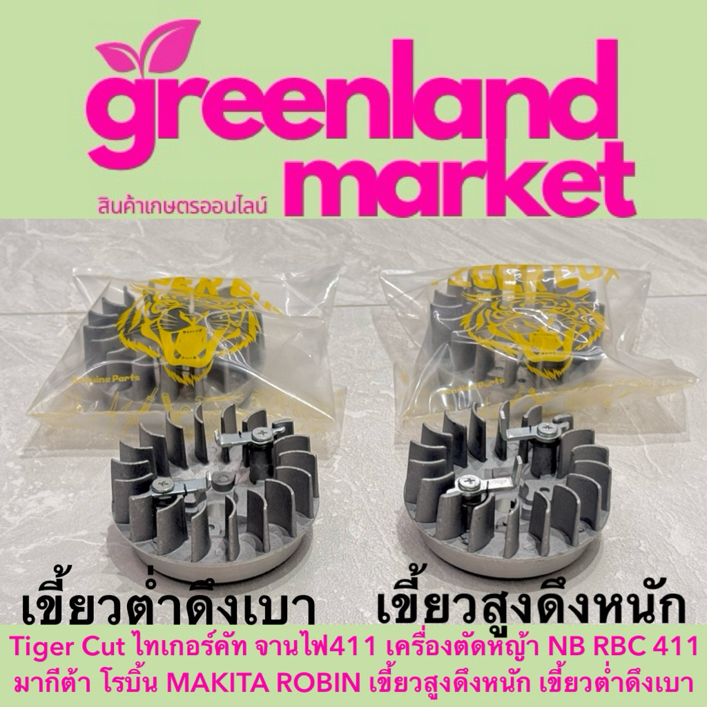 Tiger Cut ไทเกอร์คัท จานไฟ411 เครื่องตัดหญ้า NB RBC 411 มากีต้า โรบิ้น MAKITA ROBIN เขี้ยวสูงดึงหนัก เขี้ยวต่ำดึงเบา