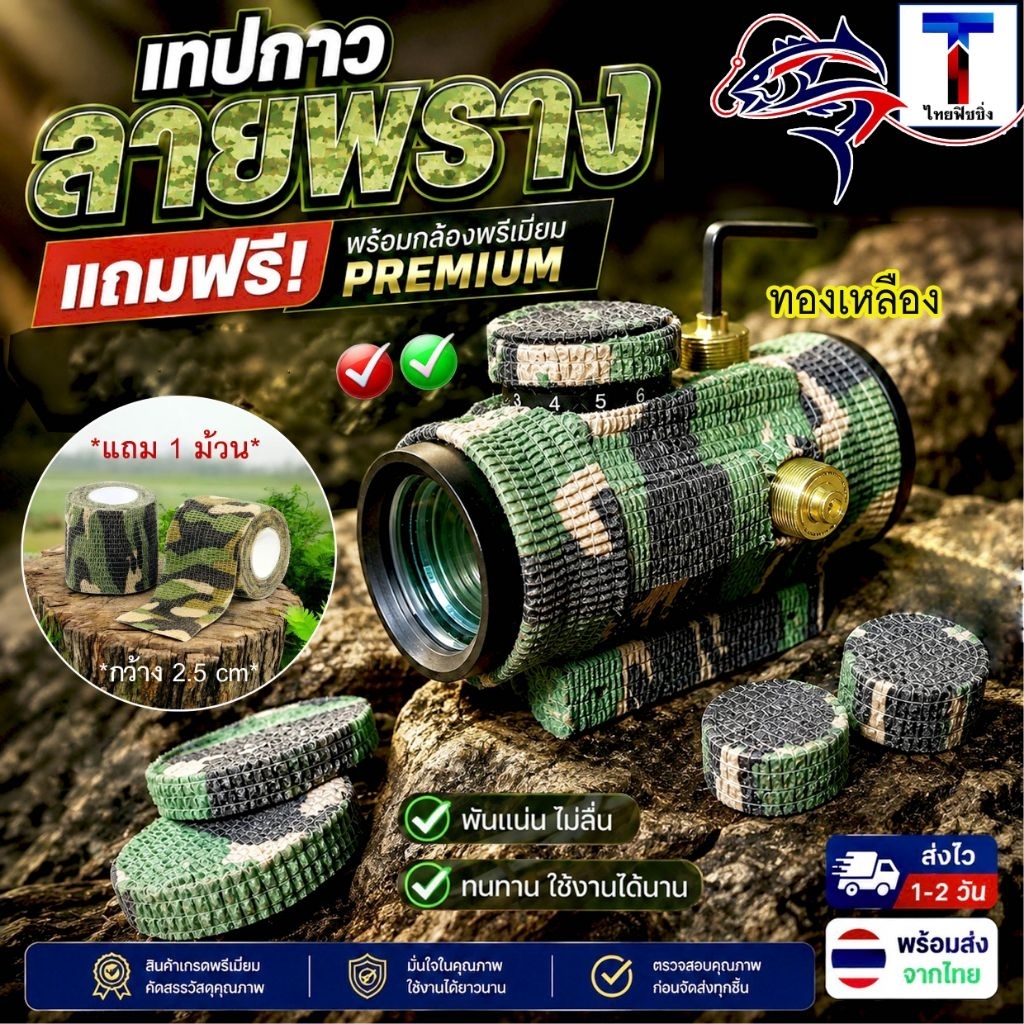 เทปกาวลายพรางแถมฟรีพร้อมRDรุ่นพรีเมี่ยม วัสดุทองเหลือง อุปกรณ์หนังสติ๊ก พร้อมส่งแข็งแรงใช้งานง่าย