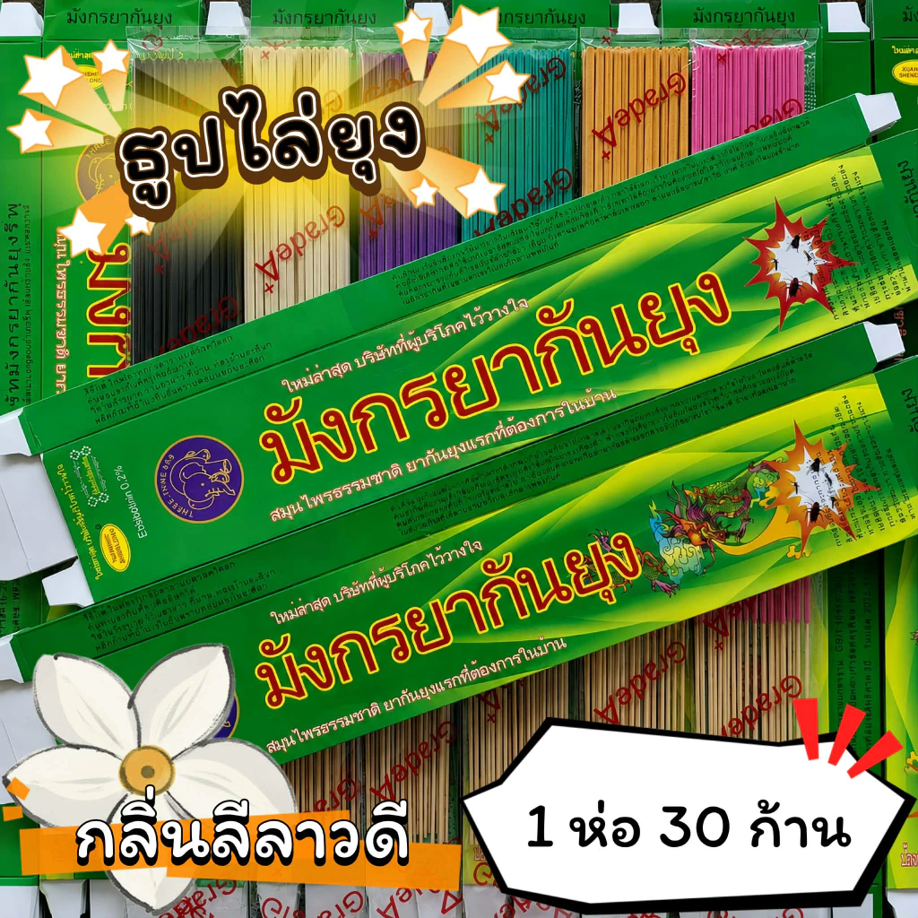 #ราคาต่อ 12 ห่อ ธูปสมุนไพร ธูปไล่ยุง ธูปกันยุง กลิ่นลีลาวดี (1 ห่อ มี 30 ก้าน)