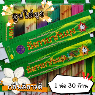#ราคาต่อ 12 ห่อ ธูปสมุนไพร ธูปไล่ยุง ธูปกันยุง กลิ่นลีลาวดี (1 ห่อ มี 30 ก้าน)