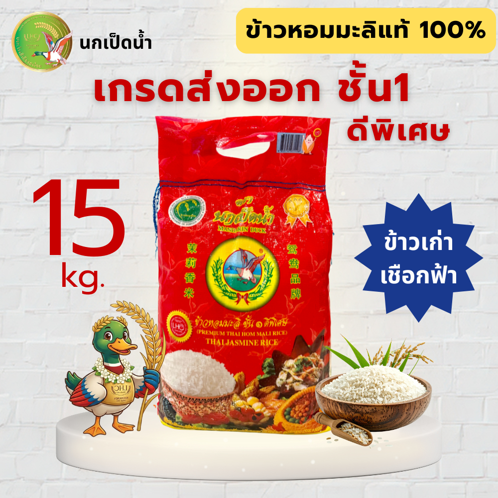 (15 กก.) ข้าวหอมมะลิเก่า เชือกฟ้า ตรานกเป็ดน้ำ | ข้าวหอมมะลิแท้ 100% ข้าวเก่า ขึ้นหม้อ นุ่มร่วน ส่งตรงจากโรงสี ขอนแก่น