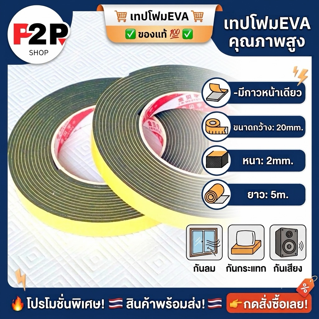เทปกาวหน้าเดียว ซีลกันรั่วตู้ลำโพงDIY (หนา 2 มิลลิเมตร กว้าง 20มิลลิเมตร ความยาว 5 เมตร)