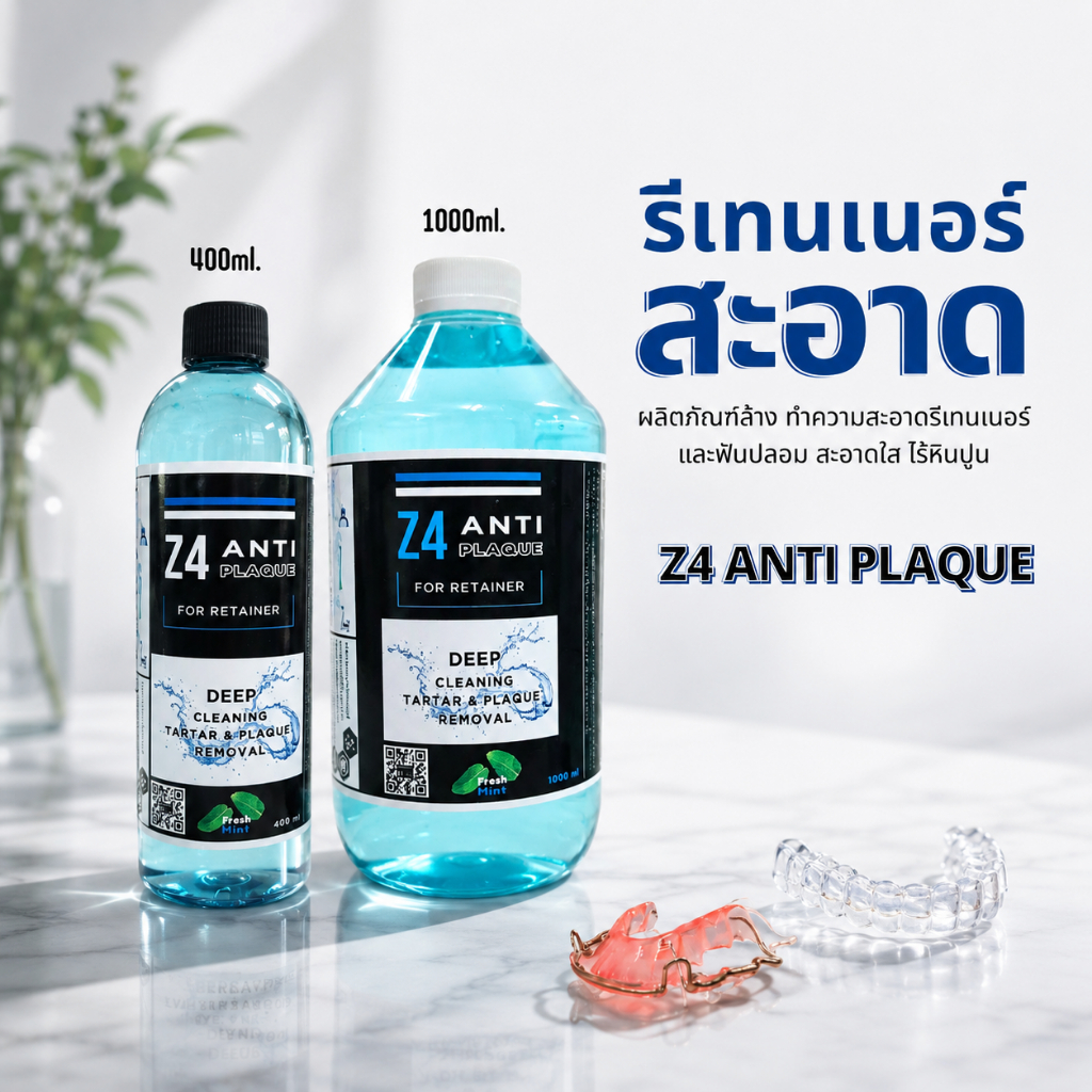 Z4 ANTI PLAQUE ผลิตภัณฑ์ทำความสะอาดช่องปากและอุปกรณ์ที่ต้องการความอ่อนโยน (รีเทนเนอร์และฟันปลอม)  สู