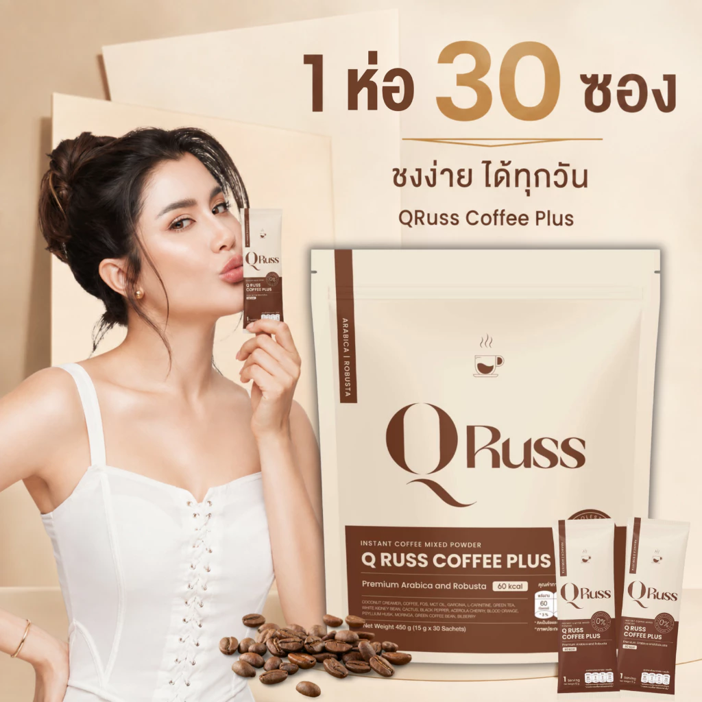 คิวรัสส์คอฟฟี่ กาแฟ Qruss Coffee กาเเฟคุมหิว หุ่นดี อิ่มนาน เผาพลาญไขมัน อร่อย เข้มข้น