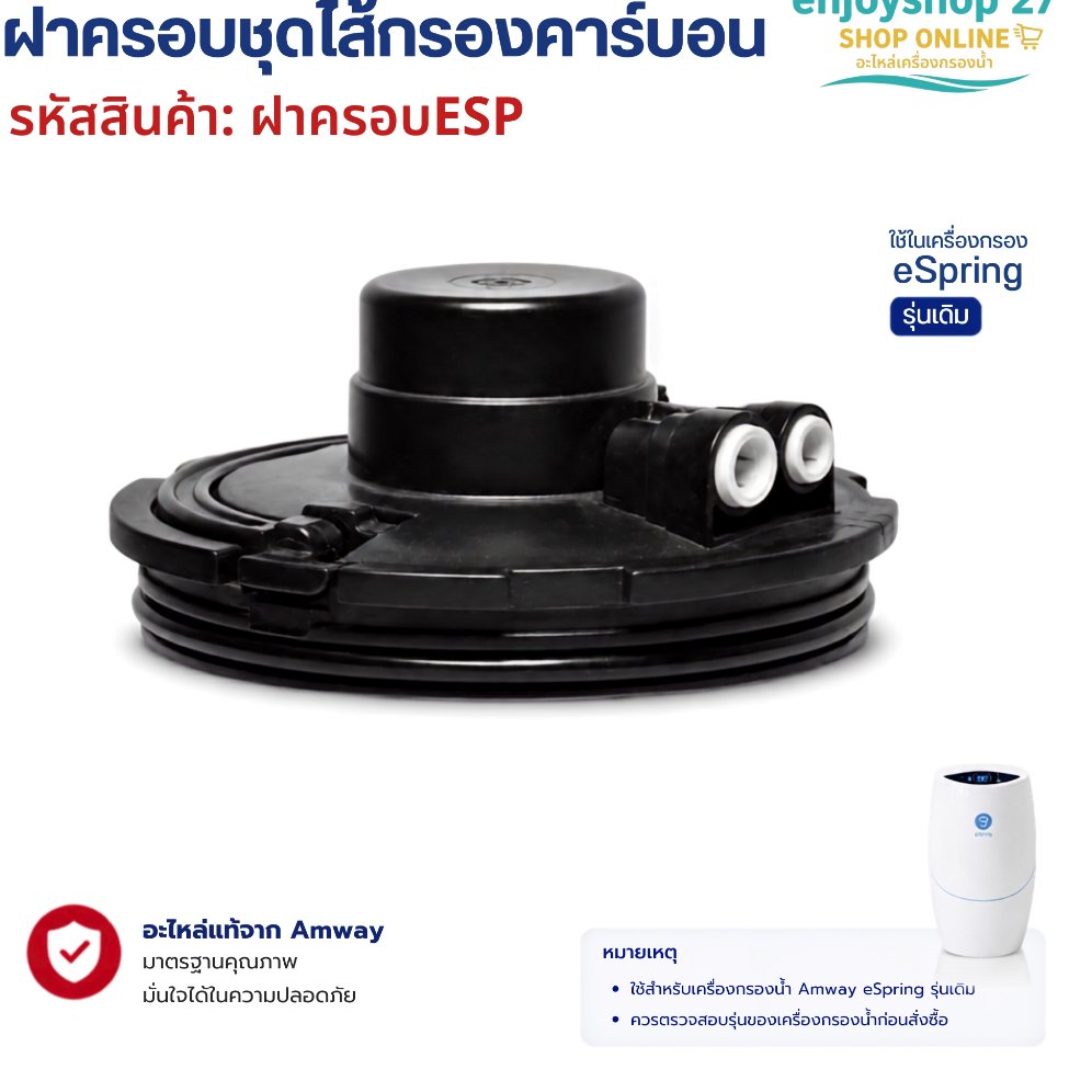 ฝาครอบชุดไส้กรองคาร์บอน Filter Bracket อะไหล่ eSpring ของแท้100% จากศูนย์ไทย