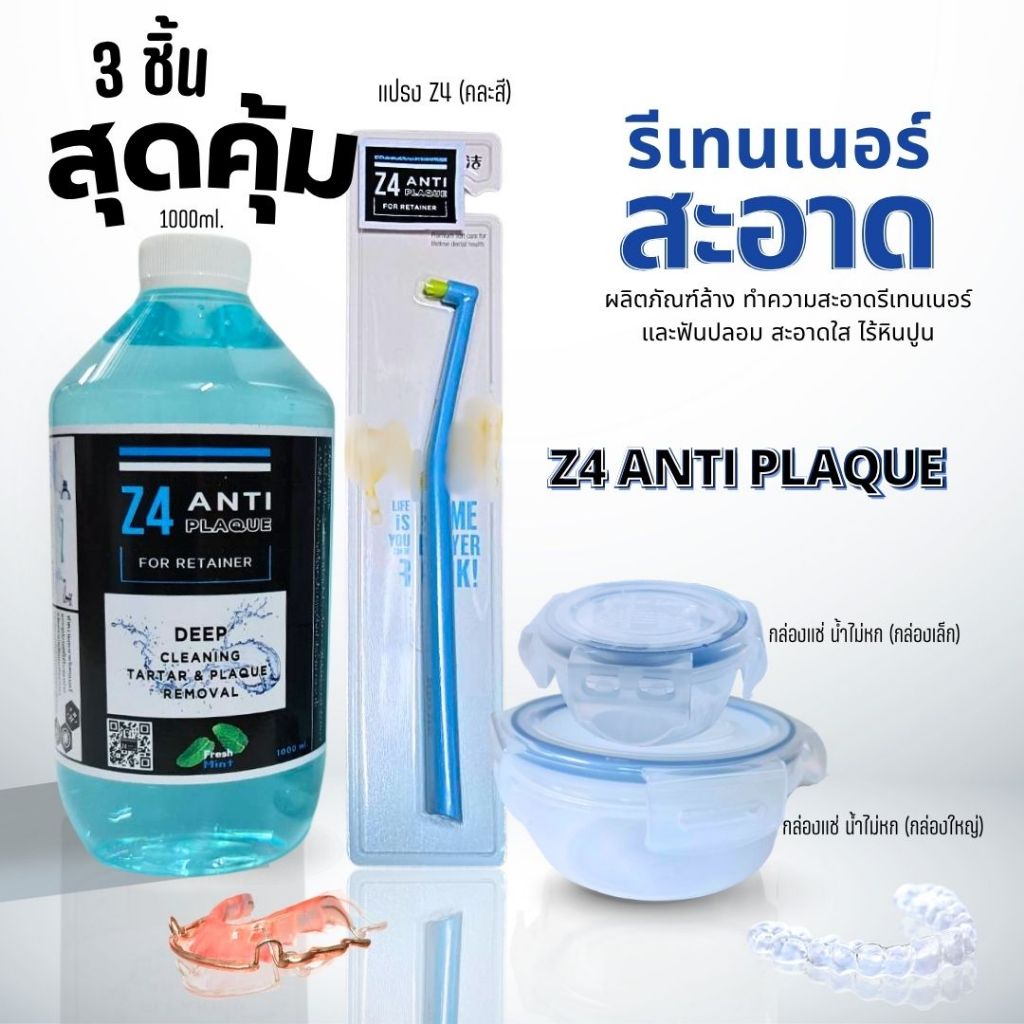 (3 ชิ้นคุ้ม 1000ml+แปรงz4+กล่องแช่) Z4 ANTI PLAQUE ผลิตภัณฑ์ทำความสะอาดช่องปากและอุปกรณ์ที่ต้องการคว