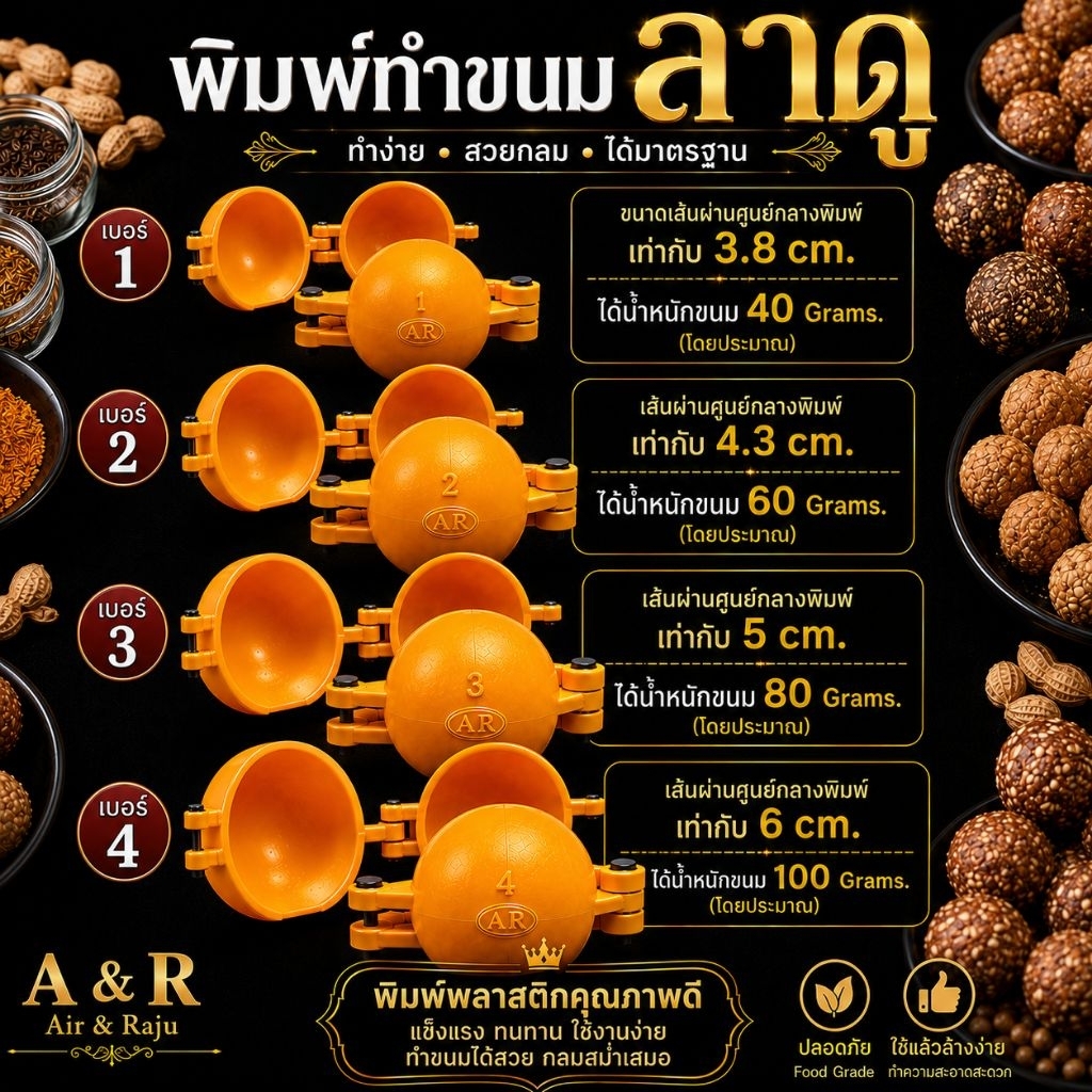 A&R Tewa Bucha แม่พิมพ์ทำขนมลาดู