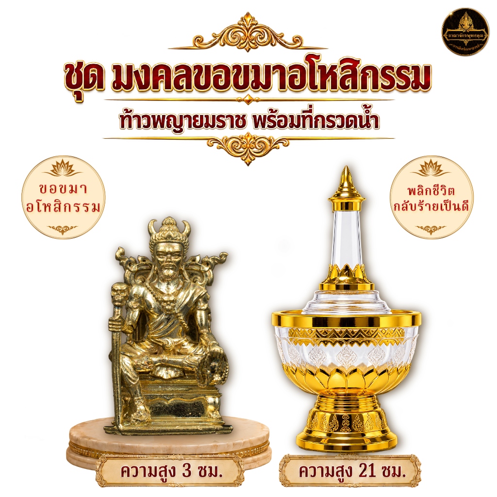 Kingdom Amulet - ชุด มงคลขอขมาอโหสิกรรม พลิกชีวิต - ท้าวพญายมราช พร้อมที่กรวดน้ำ