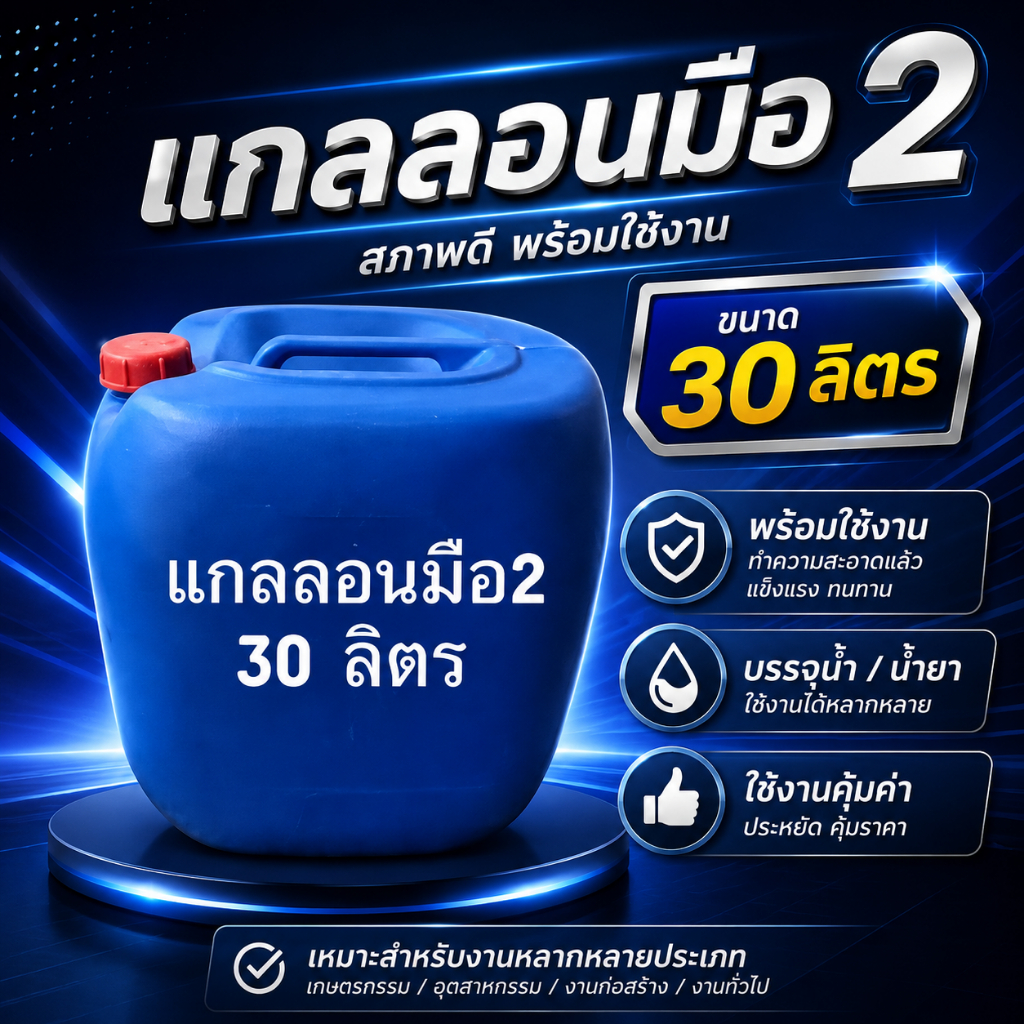 แกลลอน 30 ลิตร ถัง 30L มือสอง ถังพลาสติกหนา พร้อมฝา ทุ่นลอยน้ำ ใส่น้ำมัน ใส่น้ำยา สภาพ 99%