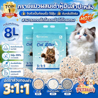 PETStar1🥇Best Cassava Tofu Cat Litter8L🥇ทรายแมวผสมมันสำปะหลัง สูตร จับตัวไวไร้ฝุ่น สกัดกลิ่น ปลอดภัยต่อเหมียว ทรายแมวCOD