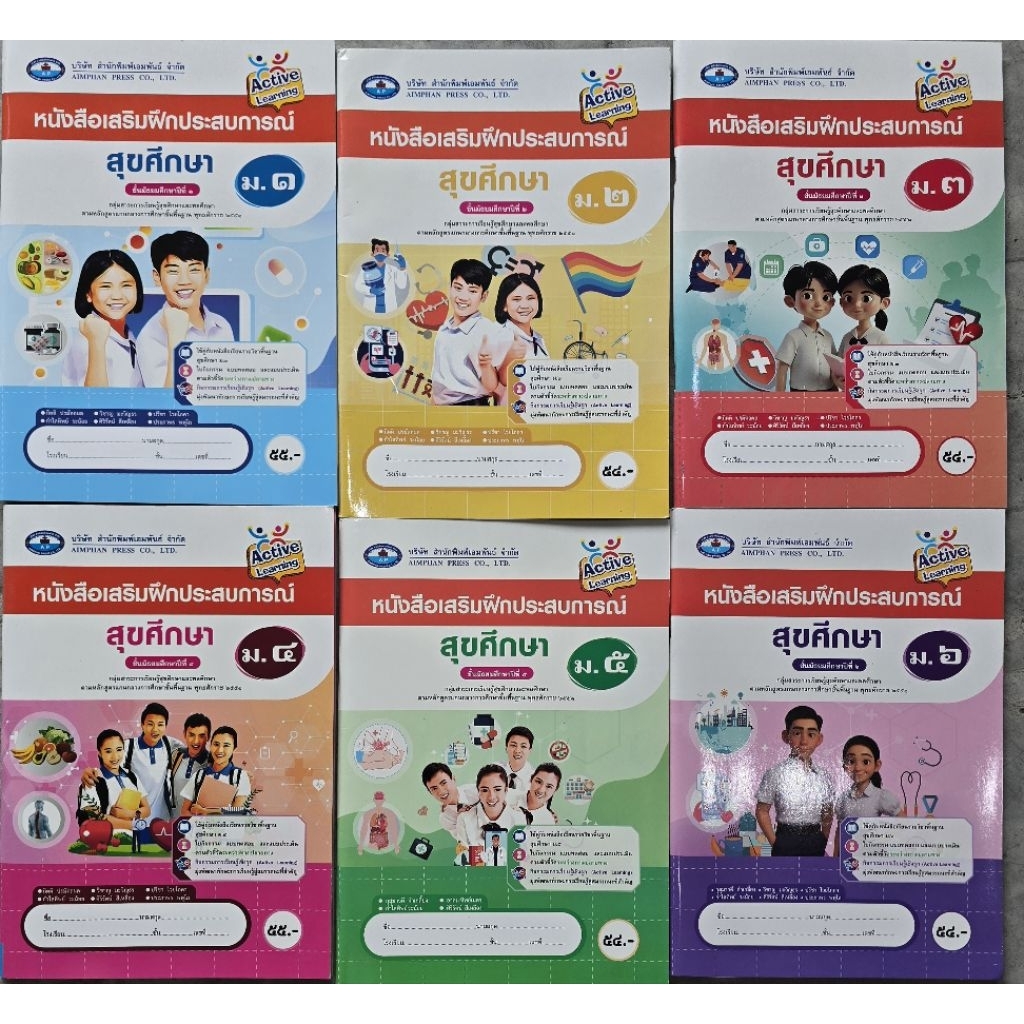 หนังสือเสริมประสบการณ์ สุขศึกษา ม.1-6 เอมพันธ์