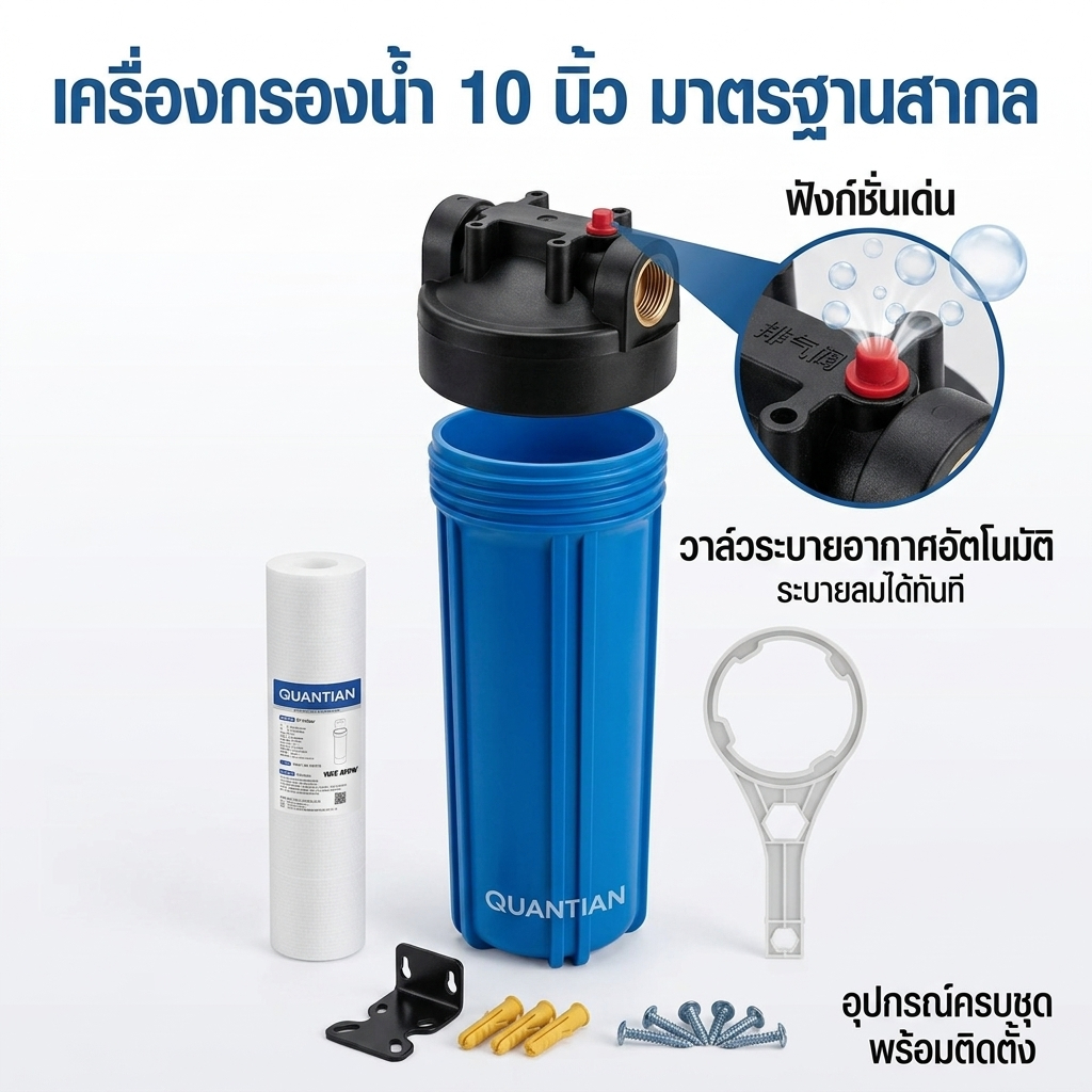 QUANTIAN กระบอกกรองน้ำ 10 นิ้ว 4 หุน 6 หุน เกลียวทองเหลือง ครบชุดพร้อมอุปกรณ์ ติดตั้งง่าย พร้อมส่งจากไทย สำหรับเครื่องกร