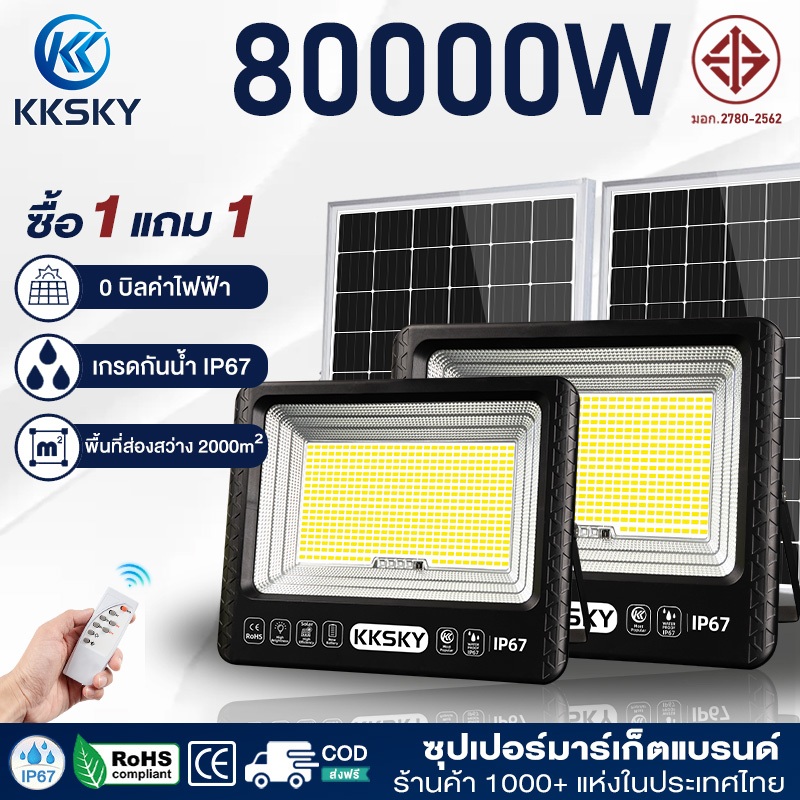 KKSKY ไฟโซล่าเซลล์ 80000W Solar Light IP67กันน้ำ ป้องกันฟ้าผ่า ไฟถนน โซล่าเซลล์LED ไฟ สปอตไลท์ สว่างอัตโนมัติเมื่อฟ้ามืด