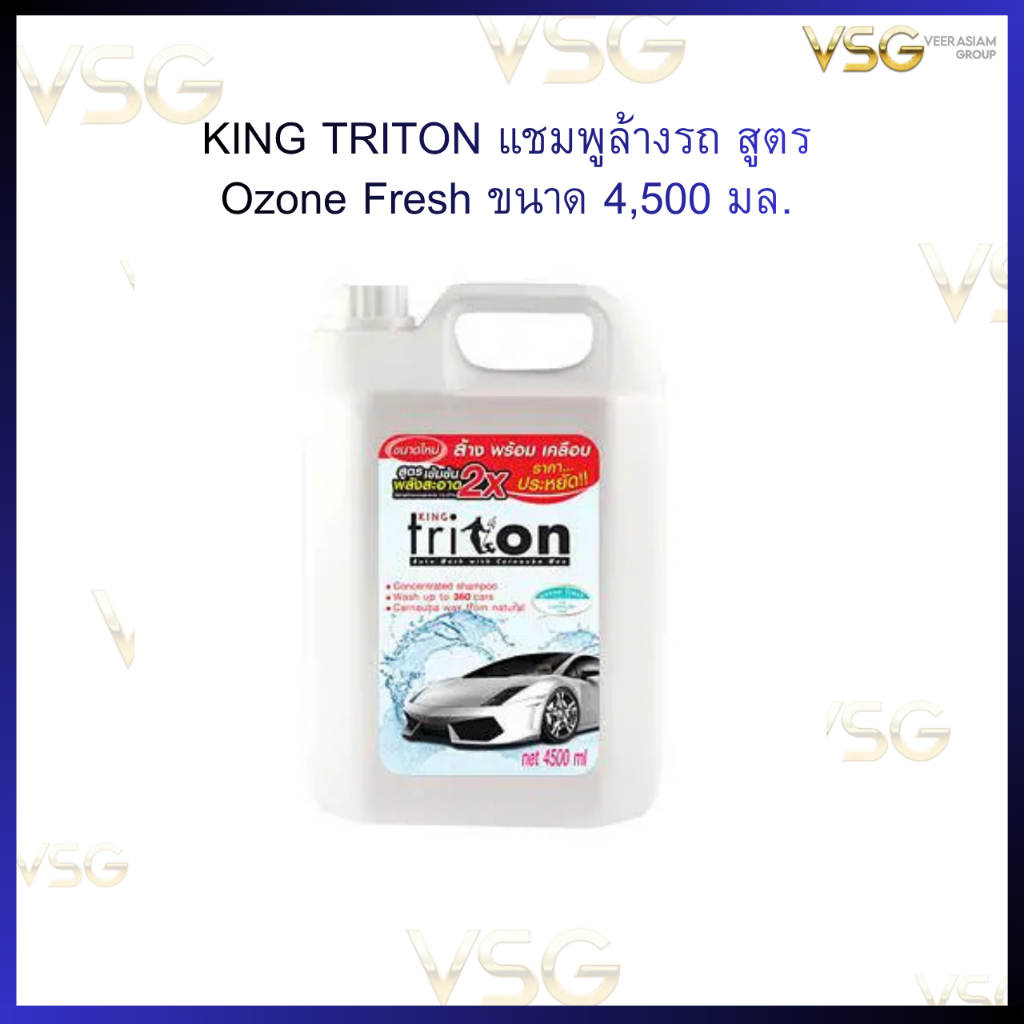 KING TRITON แชมพูล้างรถ สูตร Ozone Fresh ขนาด 4,500 มล.