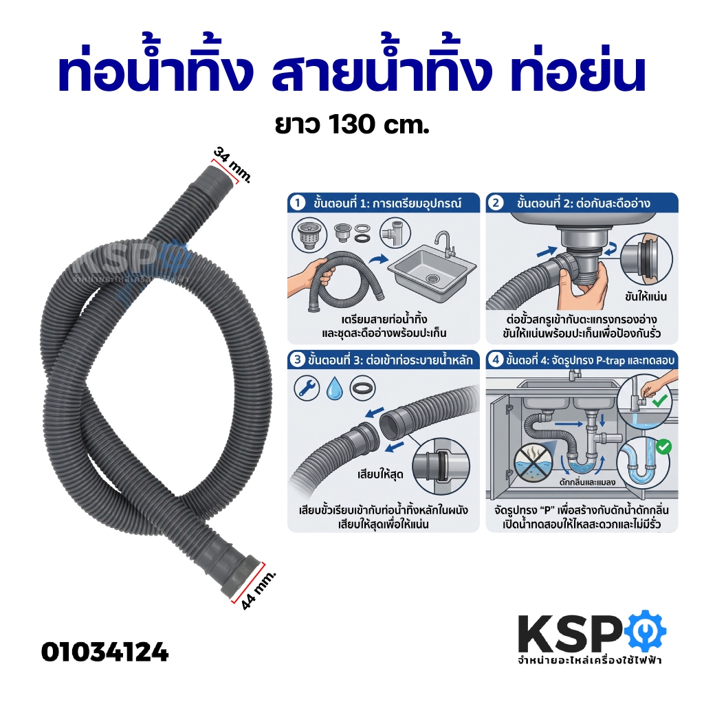 ท่อน้ำทิ้ง อ่างล้างจาน ยาว 130cm สายน้ำทิ้ง ท่อย่น อุปกรณ์อ่างล้างจาน