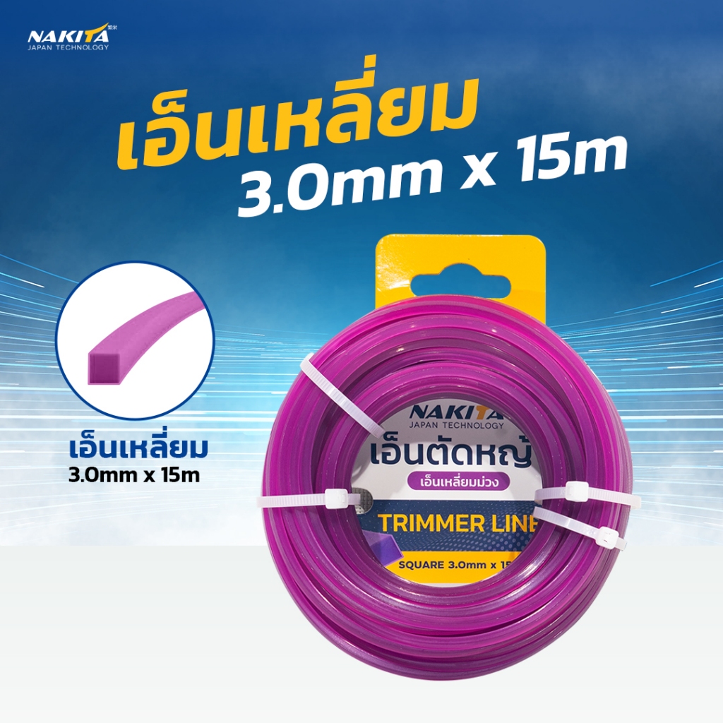 Nakita เอ็นเหลี่ยม เอ็นฟันเลื่อย 3.0มม 15M เอ็นตัดหญ้า เหนียว ทนทาน แบบเหลี่ยม กลม คม เหนียว ตัดสบาย วัสดุคุณภาพ