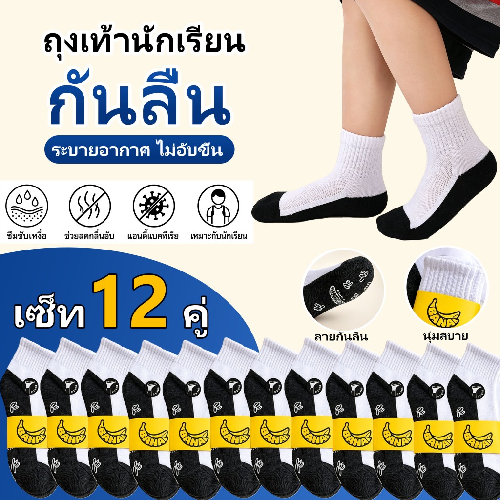 เปิดเทอมนี้ 6/12คู่ ถุงเท้านักเรียนกันลื่น กันกลิ่น ใส่สบาย 5ไซส์ ชายหญิงใส่ได้ ทนทานดี