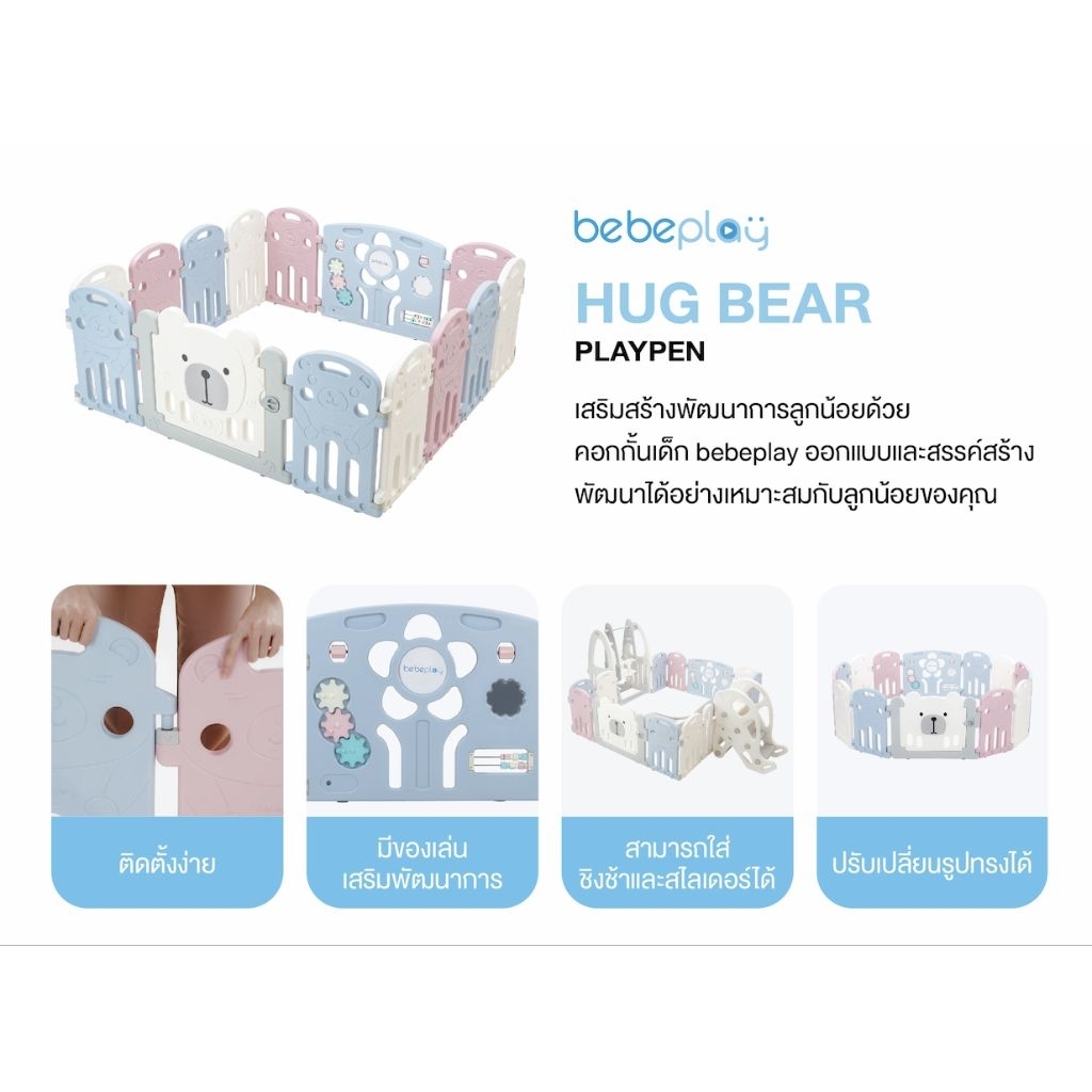 🛵พร้อมส่ง‼️ 👶คอกกั้นเด็ก bebeplay รุ่น Hug Bear🧸