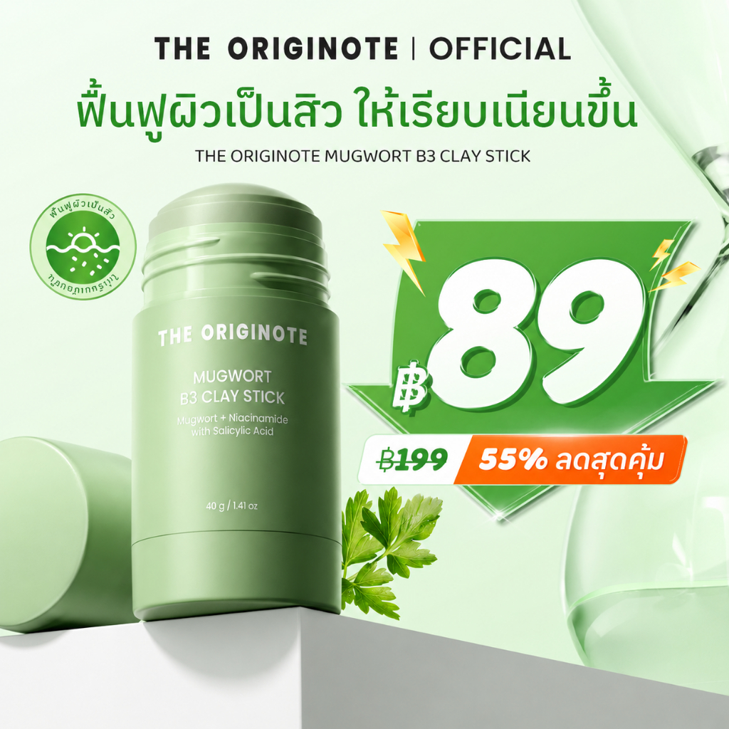 The originote Hyalu-C Mugwort B3 Clay Stick Mask ช่วยรักษาสิว ช่วยให้ผิวดูกระจ่างใสขึ้น พร้อมลดความหมองคล้ำ