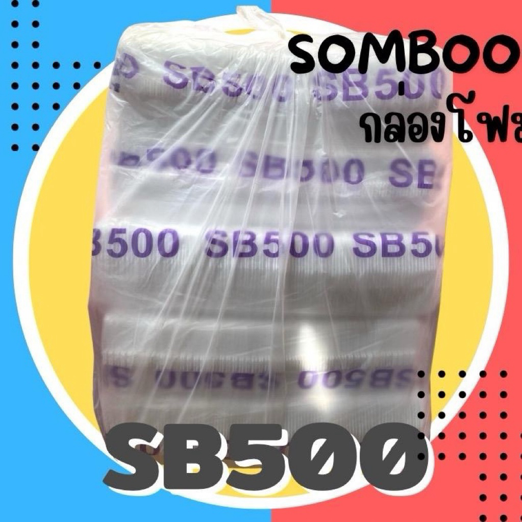 📦✨ โฟม SB-500 กล่องโฟม Somboon คุณภาพดี ยกมัด 500 ชิ้น ราคาคุ้ม! ✨📦