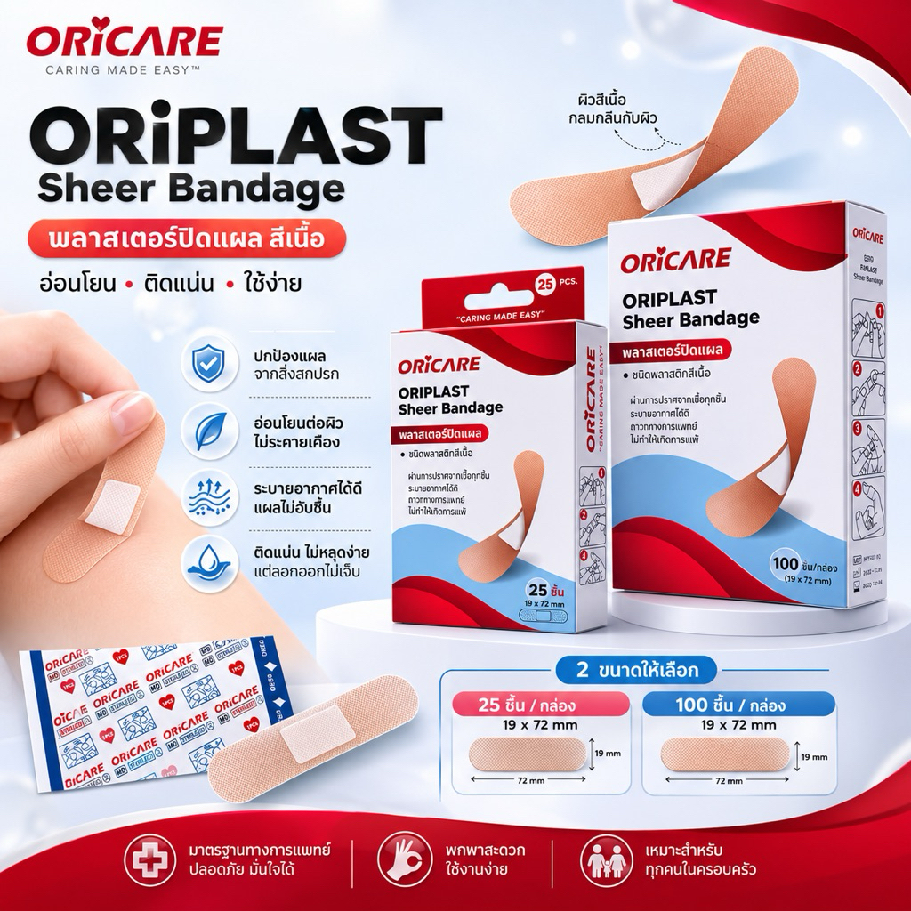 Oriplast sheer Bandage พลาสเตอร์ปิดแผล สีเนื้อ [25ชิ้น/กล่อง] [100ชิ้น/กล่อง]