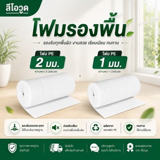Leowood แผ่นโฟมปูพื้น ปูได้ 18.6-20 ตร.ม. หนา 1-2 มม. โฟมรองพื้น PE (สีขาว)