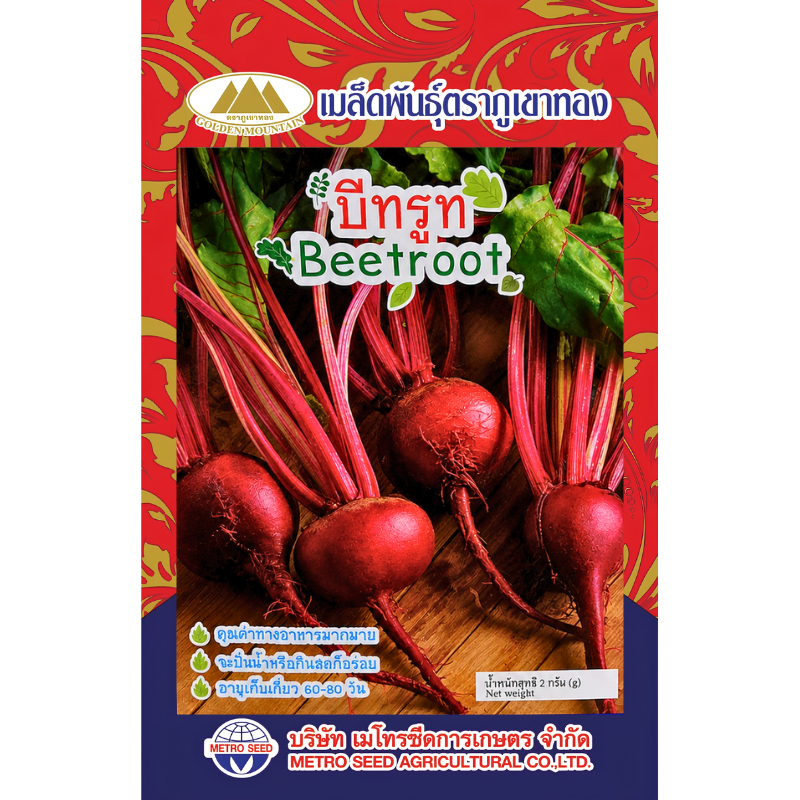 เมล็ดพันธุ์ บีทรูท ตราภูเขาทอง
