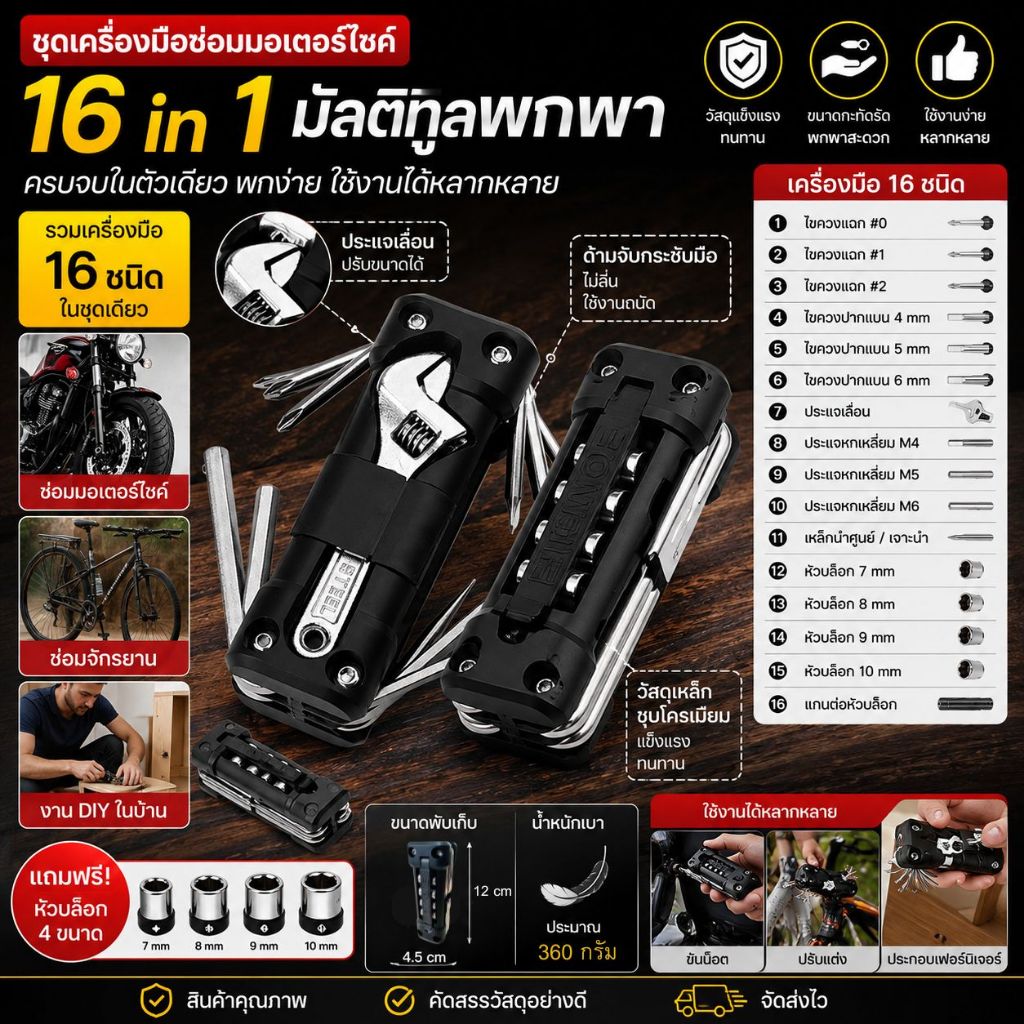 ชุดเครื่องมือซ่อมมอเตอร์ไซค์ 16 in 1 มัลติทูลพกพา ไขควง ประแจ หกเหลี่ยม บล็อก เครื่องมืออเนกประสงค์