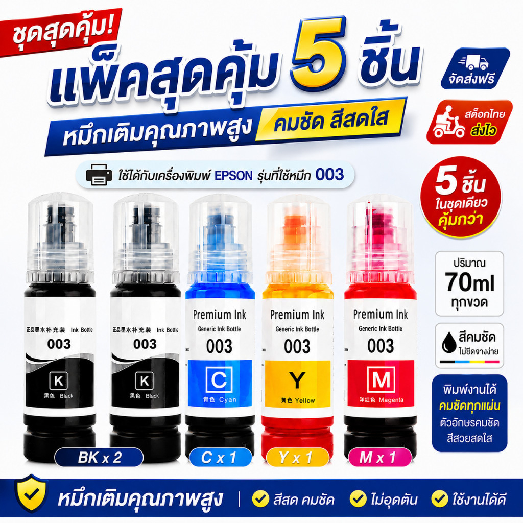 Epson 003 หมึกเติม รองรับ L1110,L1210,L3100,L3101,L3106,L3110,L3150,L3250,L3550,L5190,L5290 003epson