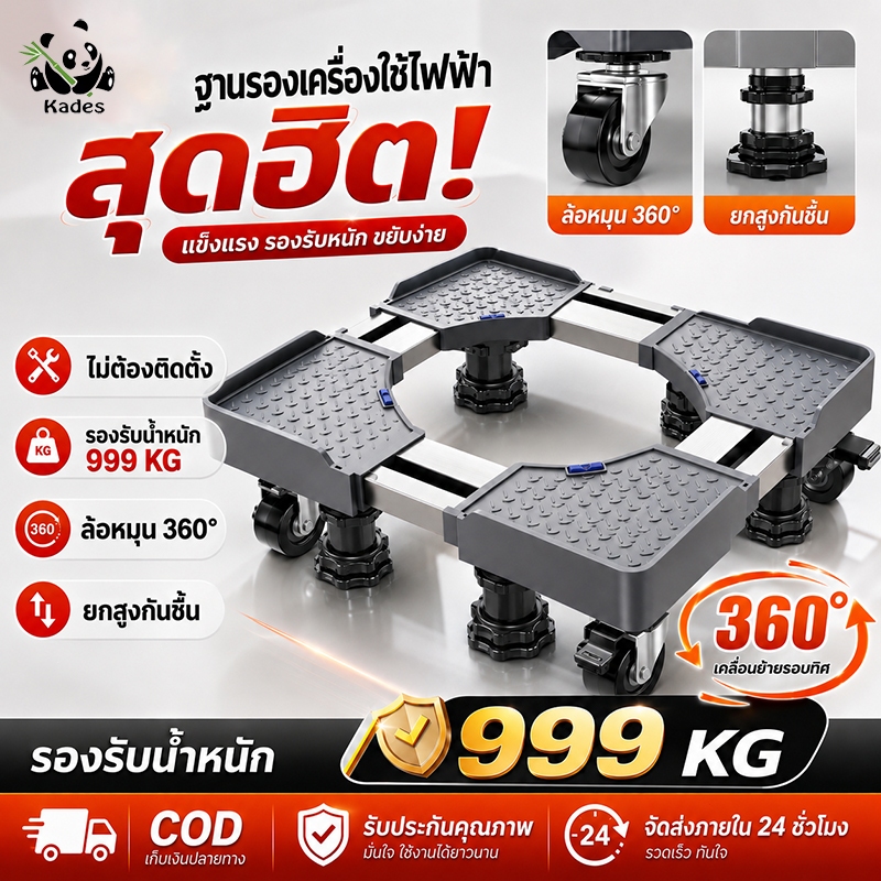 【รับประกัน 10 ปี】ฐานรองเครื่องซักผ้า ฐานรองตู้ เย็นกันลื่นกันสั่น รับน้ำหนัก 999KG ปรับขนาดและความสูงได้ ฐานวางเครื่องซั