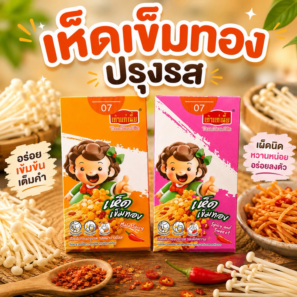 [ยกกล่อง 12 ซอง] เห็ดเข็มทองหมาล่า เห็ดเข็มทองปรุงรส ตราเถ้าแก่เนี้ย มี 2 รสชาติ รสเผ็ดและรสเผ็ดหวาน อร่อยมาก