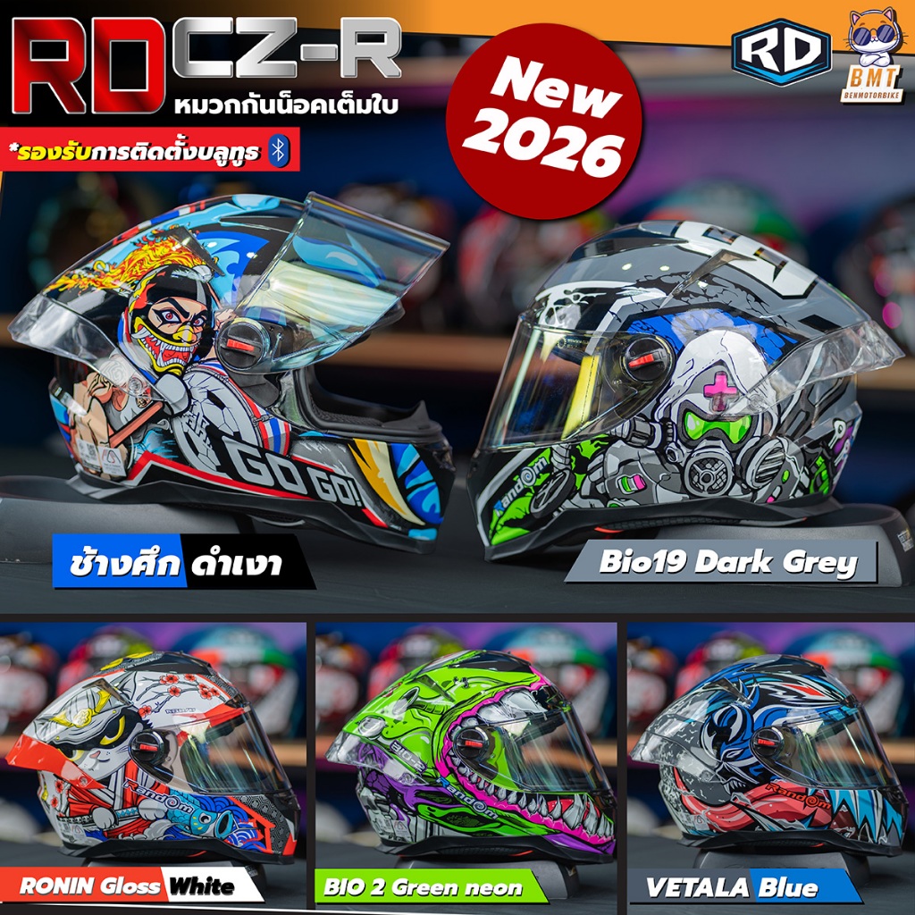 หมวกกันน็อค RD Random รุ่น CZR-BT ลายยอดฮิต 2026!! แถมฟรีชิวดำ ถุงคลุมหมวก
