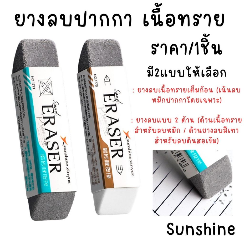 P898 Sunshine ยางลบปากกา ยางลบเนื้อทราย Sunshine Xinyue ลบหมึกปากกา ปากกาเจล ดินสอ ลบรอยหมึกสะอาด SP