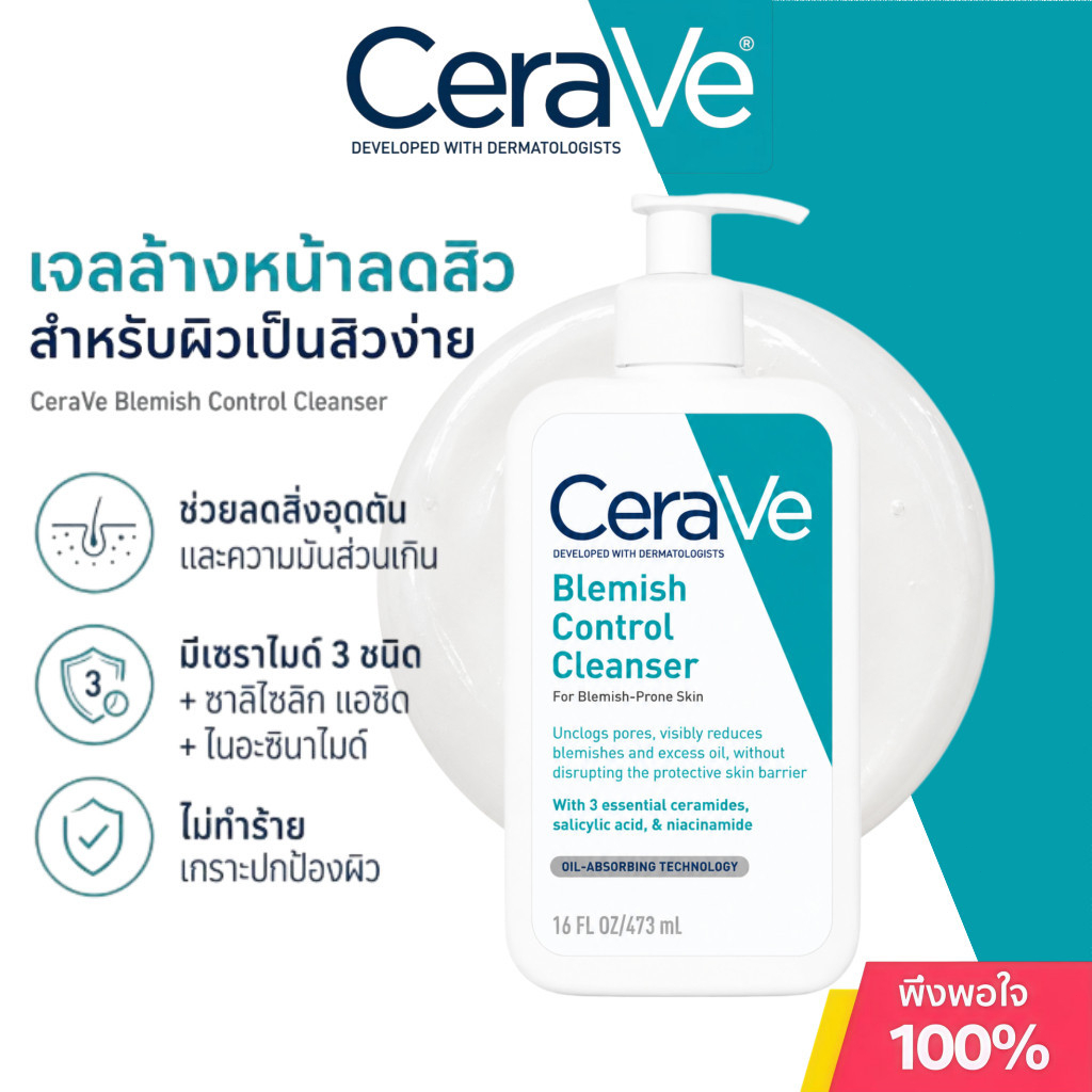 CeraVe Blemish Control Cleanser 473ml | คลีนเซอร์ล้างหน้าลดความมัน ลดสิวอุดตัน ทำความสะอาดผิวอย่างอ่อนโยน