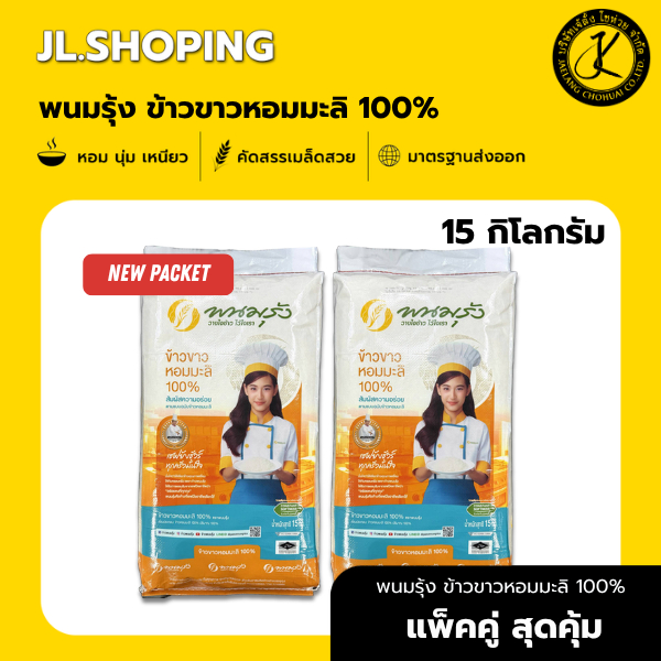 แพ็คคู่ สุดคุ้ม พนมรุ้ง ข้าวขาวหอมมะลิ 100% ขนาด 15 กิโลกรัม (2 ถัง)