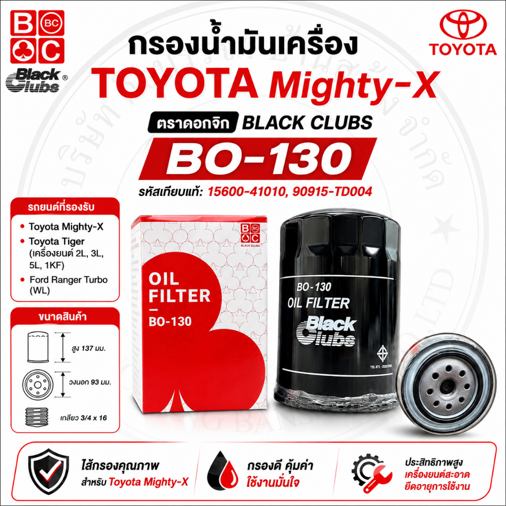 กรองน้ำมันเครื่องโตโยต้า ไมตี้เอ็กซ์ (เหล็ก) [BO130]