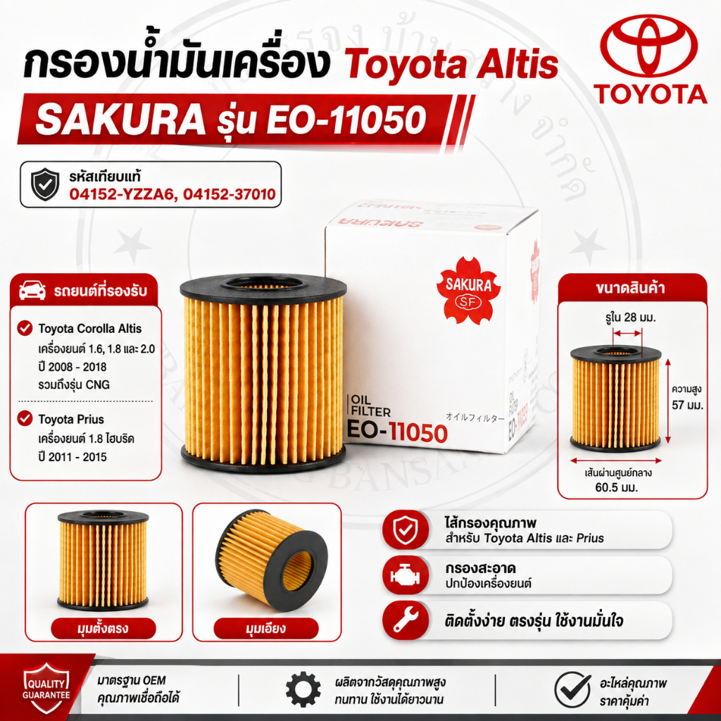 กรองน้ำมันเครื่อง  Toyota เบอร์ 04152-YZZA6 หรือ 04152-37010 กรองกระดาษ [EO-11050]